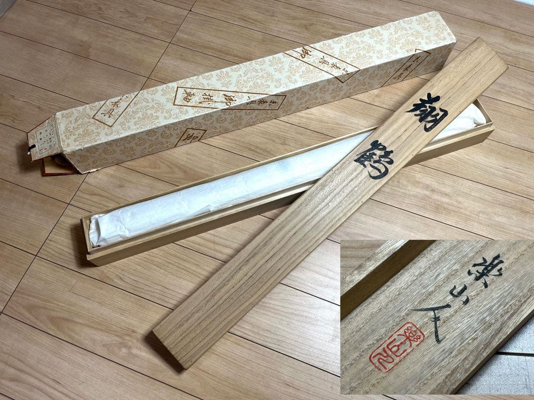 真作保証 掛軸 掛け軸 坂本 楽山人 日本画 「翔鶴(飛鶴)」 肉筆