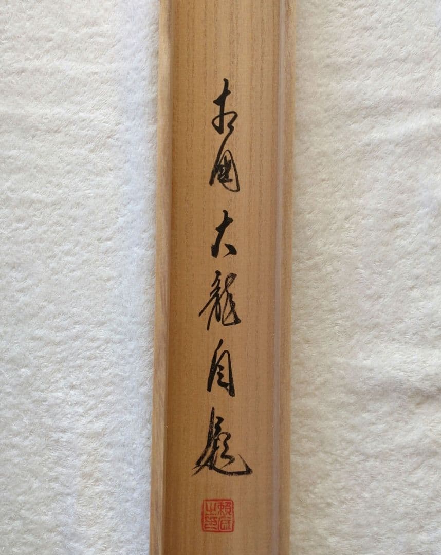 掛軸　横物　相国寺派管長　有馬頼底筆　 　富士画賛「晴れてよし...」共箱