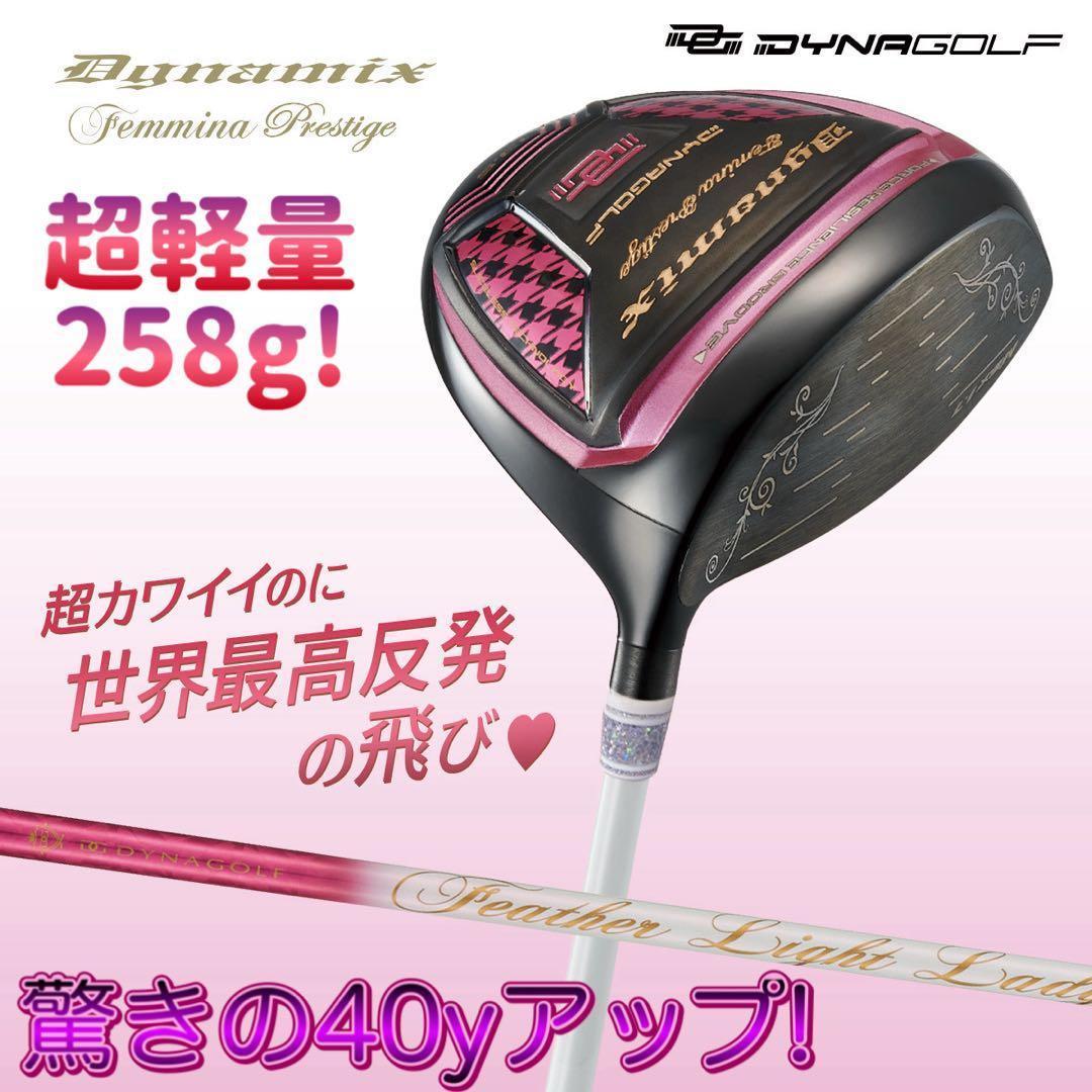 唯一の女性用超高反発! 軽くてオシャレな ダイナミクス フェミーナ プレステージ