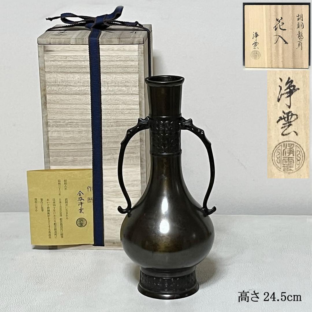 金谷浄雲 胡銅 龍耳 花入 共箱 唐銅 花入 茶道具 【k3518】