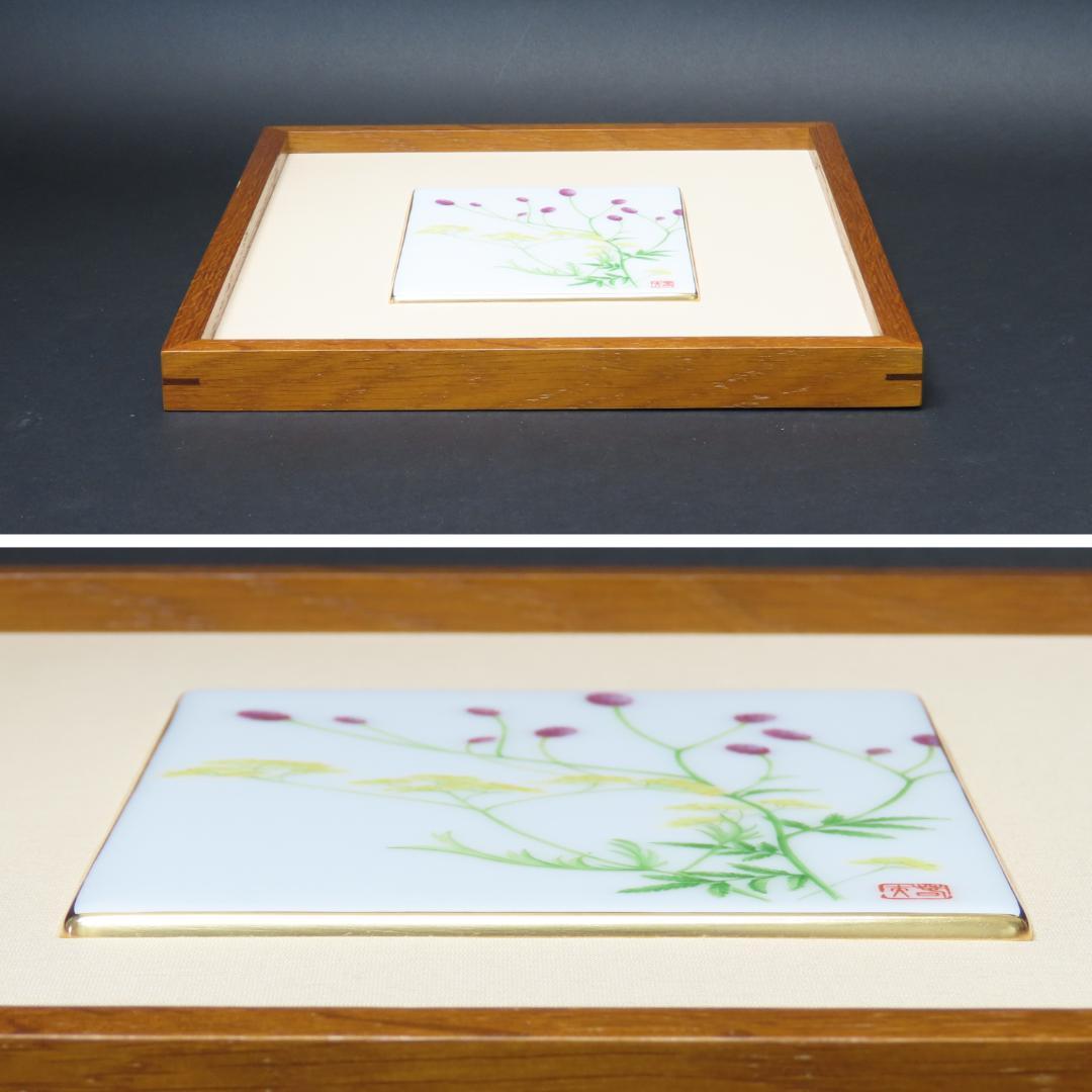 337 限定品 希少 大倉陶園 百木春夫画 われもこう絵 陶額 陶板 額32cm