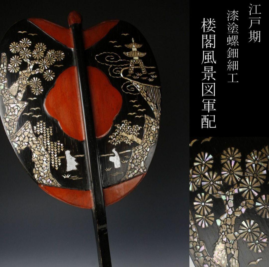 江戸期 漆塗螺鈿細工軍配 采配 大相撲 行司 時代武具 武士道 刀 侍 戦 扇子