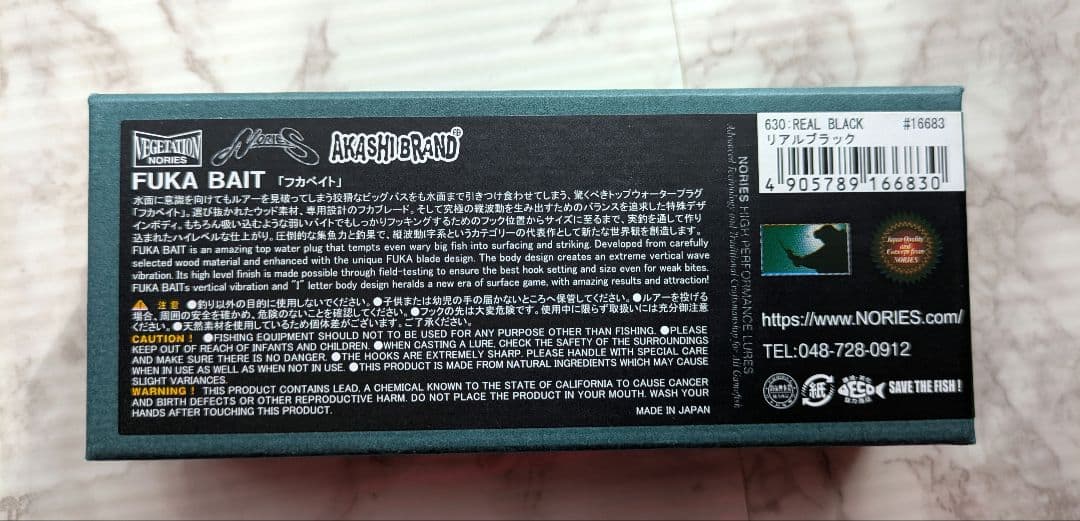 ★新品★NORIES アカシブランド フカベイト　　 リアルブラック