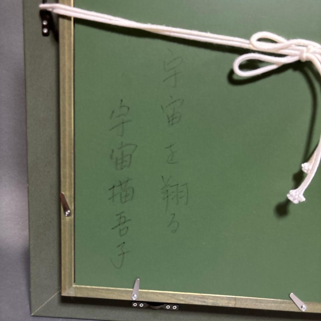 かわぐちゆうこ　額装　宇宙描吾子