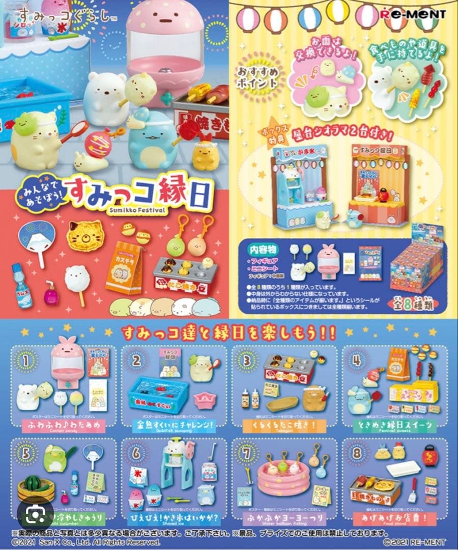 本日のみ値下げ　すみっコぐらし 　リーメント　すみっコ縁日　全8種　レア