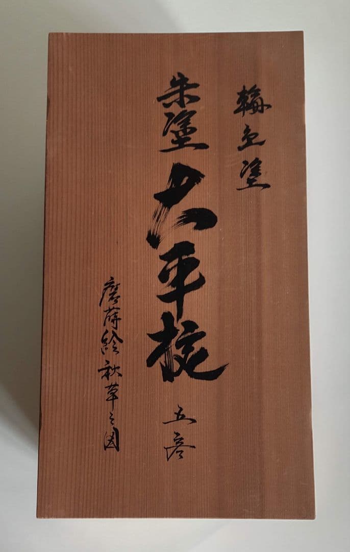 輪島塗　朱塗 大平椀　磨蒔絵 秋草の図　4客
