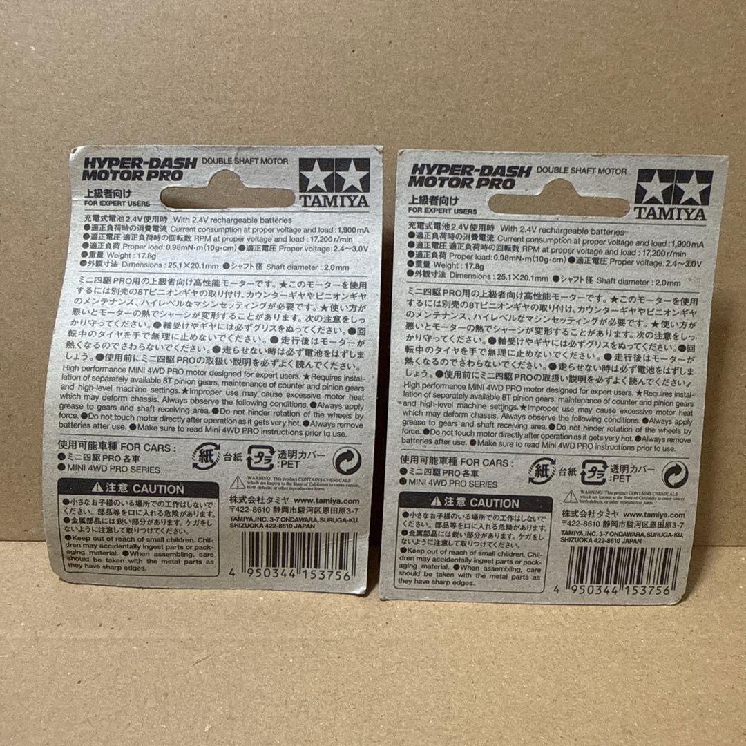 ミニ四駆　旧ハイパーダッシュモーターPRO