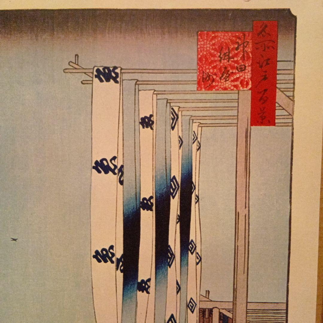 神田明神　神田紺屋町　歌川広重　江戸百景 レトロ　浮世絵　印刷物 風景　富士山