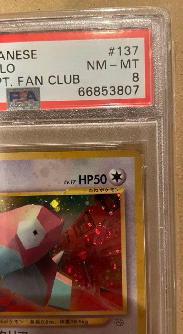 PSA8 旧裏 ポリゴン（ポケモンカードファンクラブ）