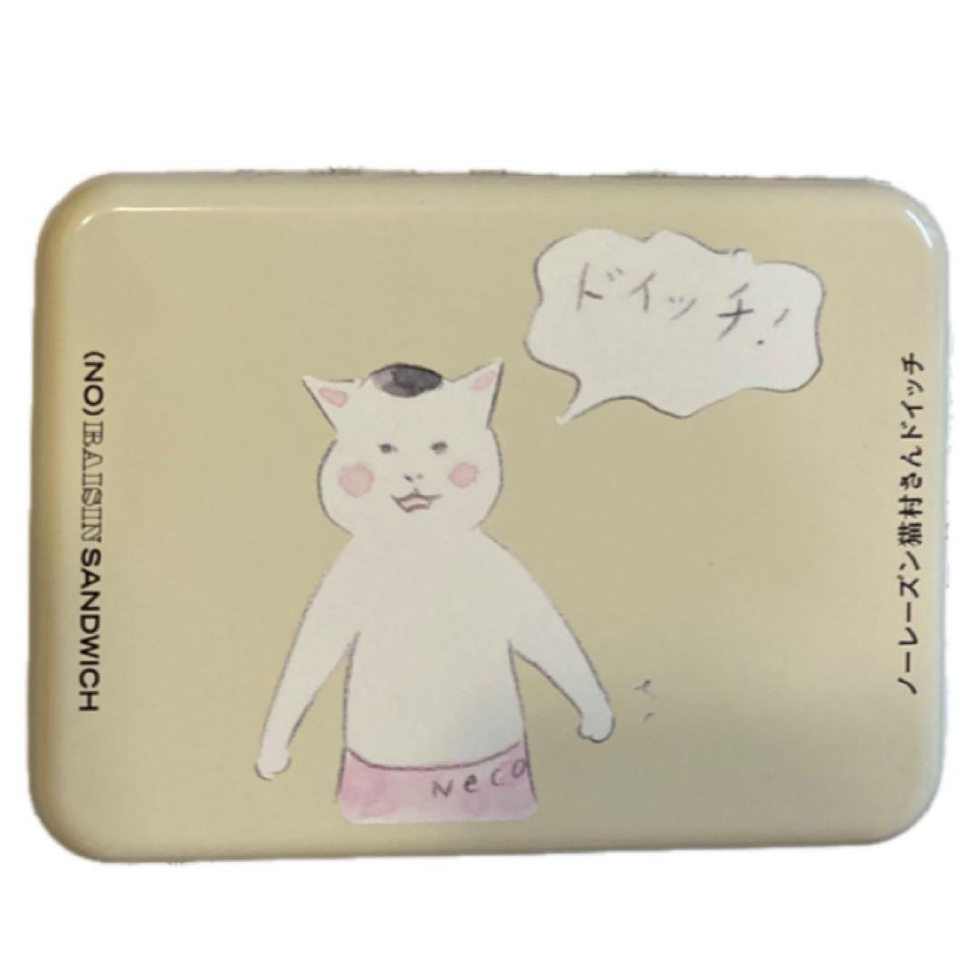 新品★レア★最安　ノーレーズン　猫村さん　ミナペルホネン　ルスルス　クッキー缶