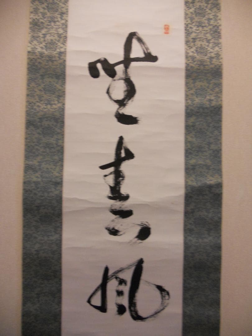 掛け軸 山田宗囲 宗偏流 十代家元 不審庵 一行書『 野春風 』紙本 希少 掛軸