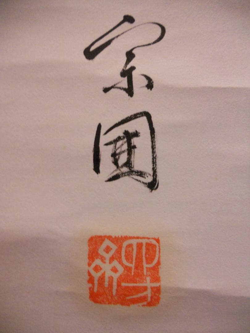 掛け軸 山田宗囲 宗偏流 十代家元 不審庵 一行書『 野春風 』紙本 希少 掛軸