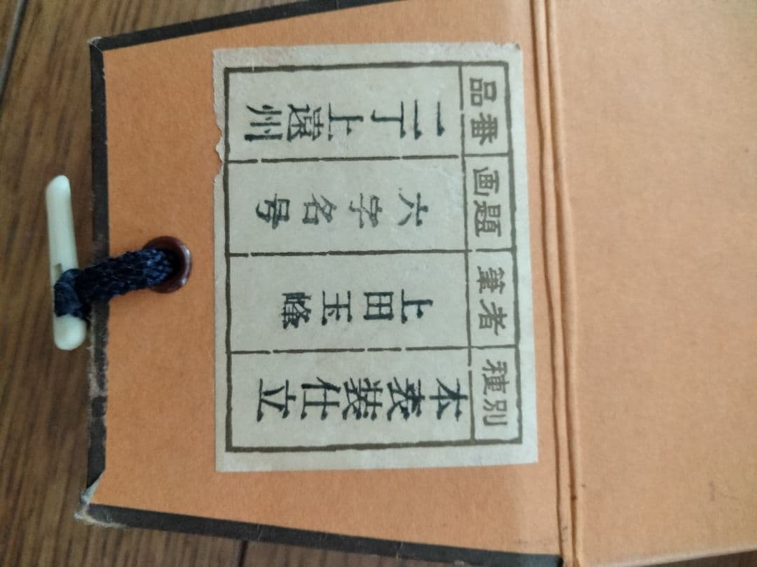 上田玉峰筆 『南無阿弥陀仏』 肉筆 共箱付