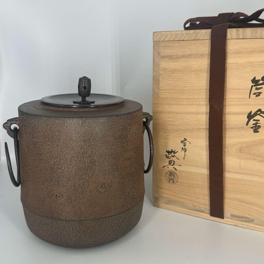 高橋敬典　唐松地紋筒釜　人間国宝