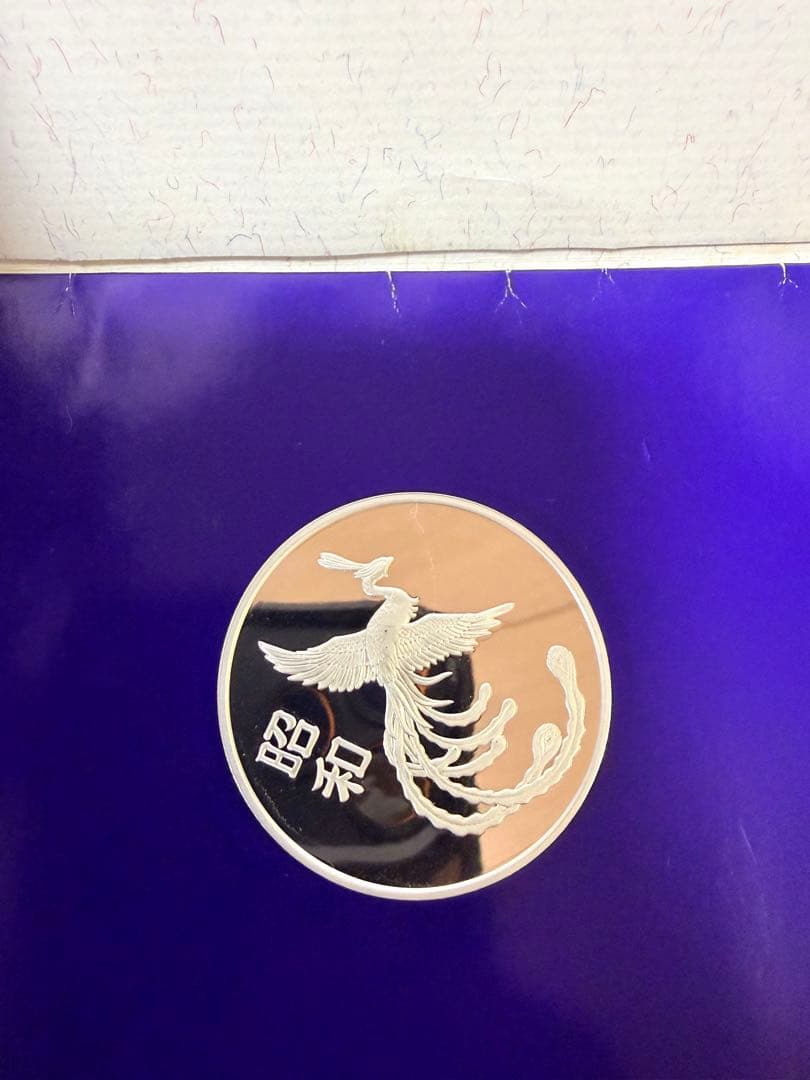 天皇御在位50周年を記念した純銀貨幣