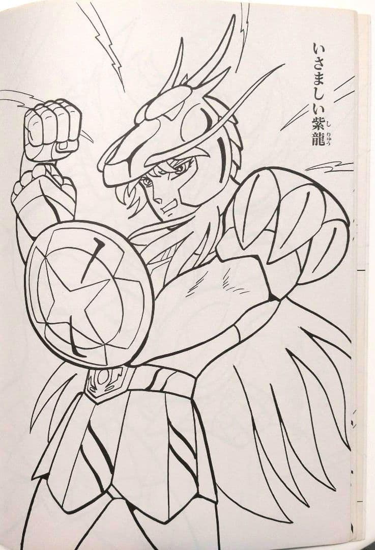 セイカのぬりえ　聖闘士星矢　超希少！