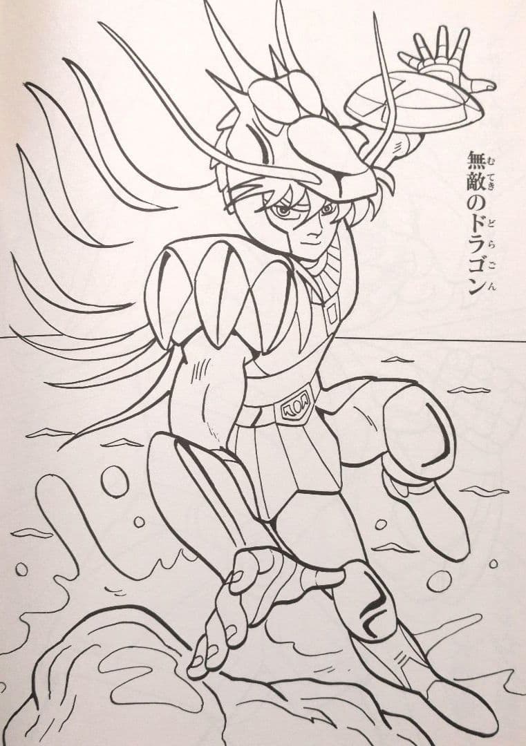 セイカのぬりえ　聖闘士星矢　超希少！