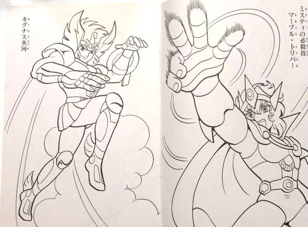 セイカのぬりえ　聖闘士星矢　超希少！