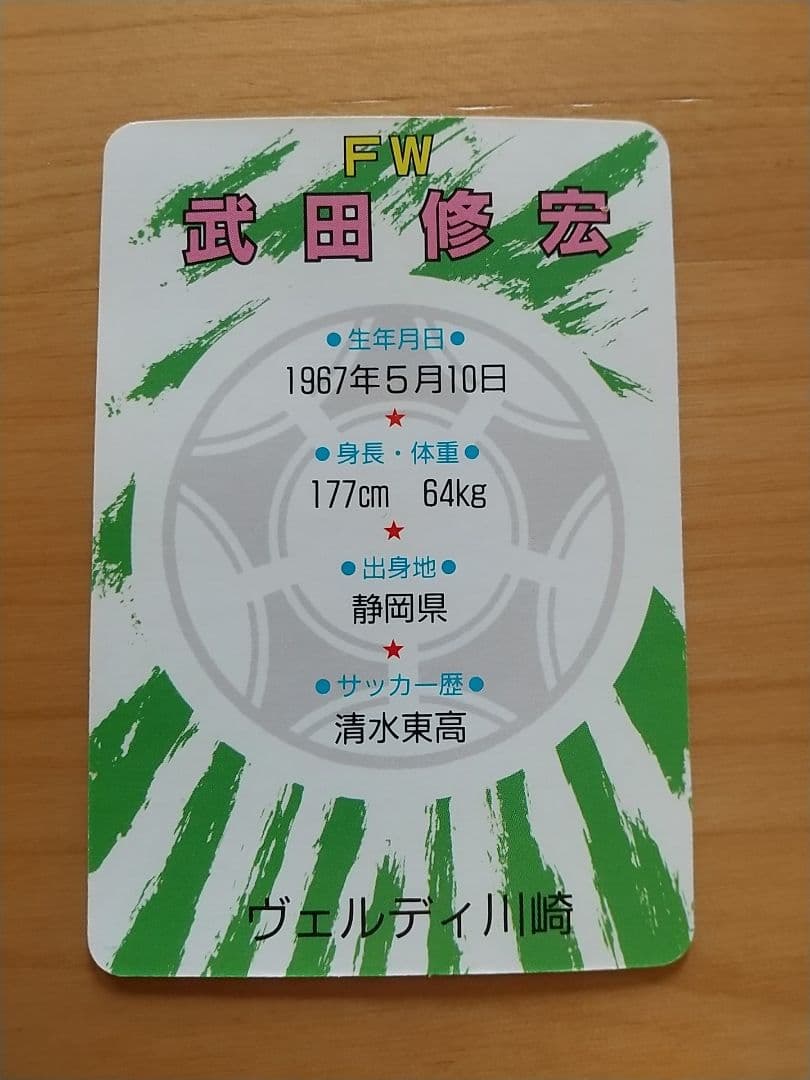 希少カード ホログラム加工/武田修宏さん