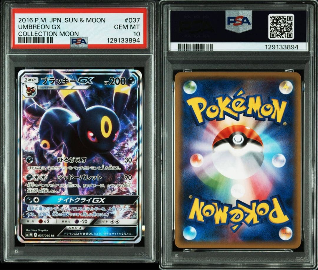 【連番】ブラッキーGX.ニンフィアGX RR psa10