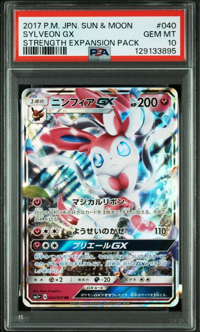 【連番】ブラッキーGX.ニンフィアGX RR psa10