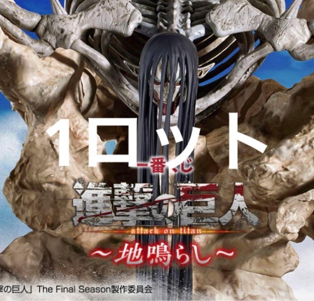 最終価格　新品未開封　進撃の巨人　一番くじ 地ならし