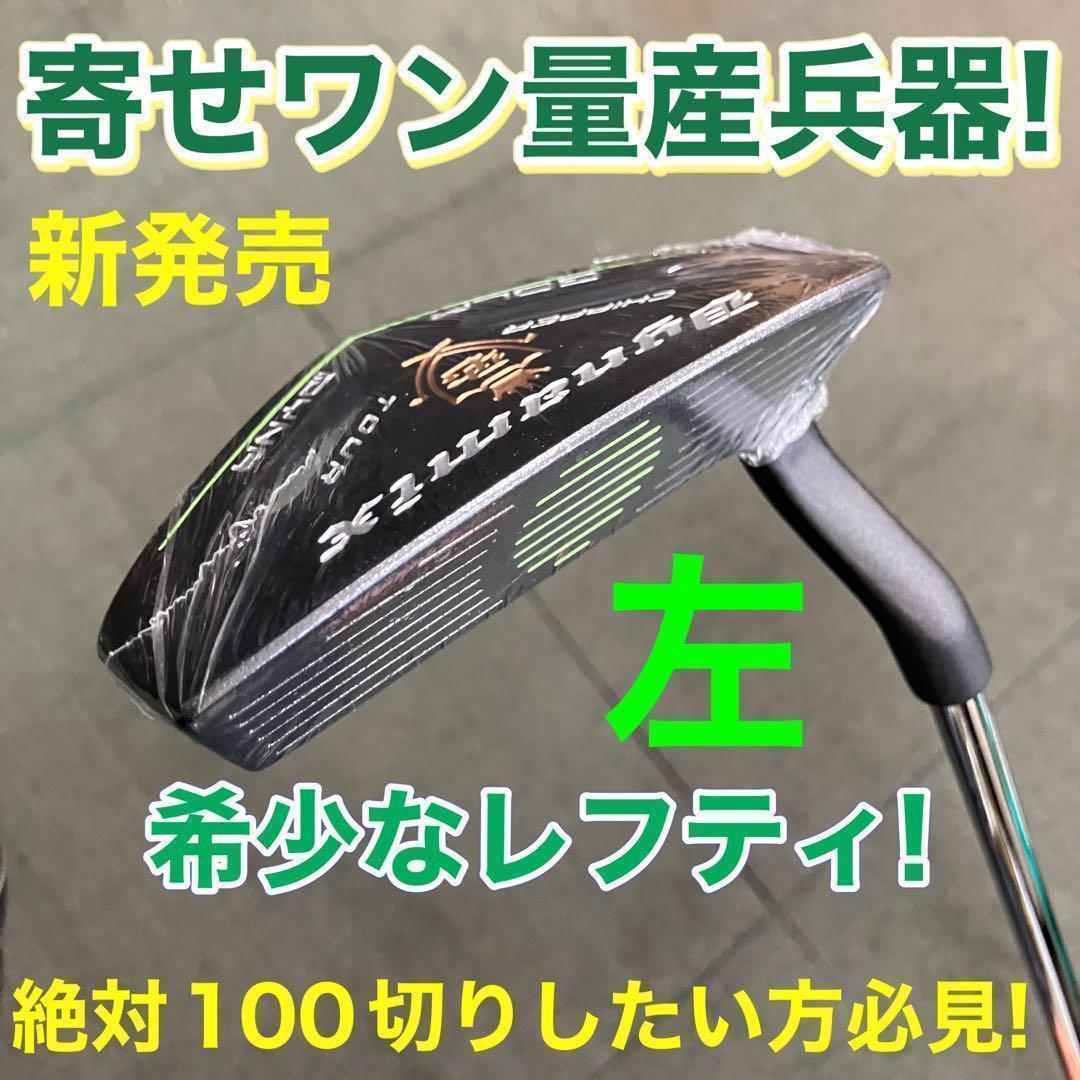 ◆待望の左◆10打縮まる「寄せワン兵器」新発売! ダイナミクス ツアーチッパー