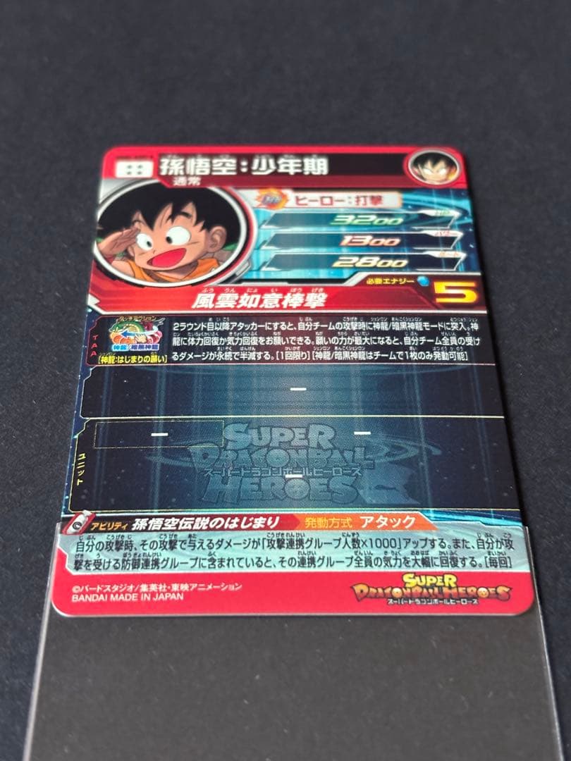 ローダー発送 UGM5-ASEC P 孫悟空 ドラゴンボールヒーローズ