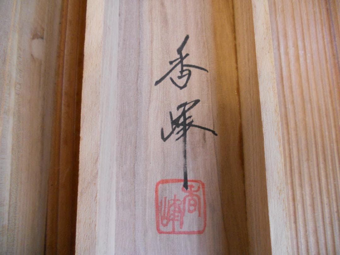 掛け軸  香峯 彩色山水 絹本 希少 軸装 茶道具 掛軸 美品 です。