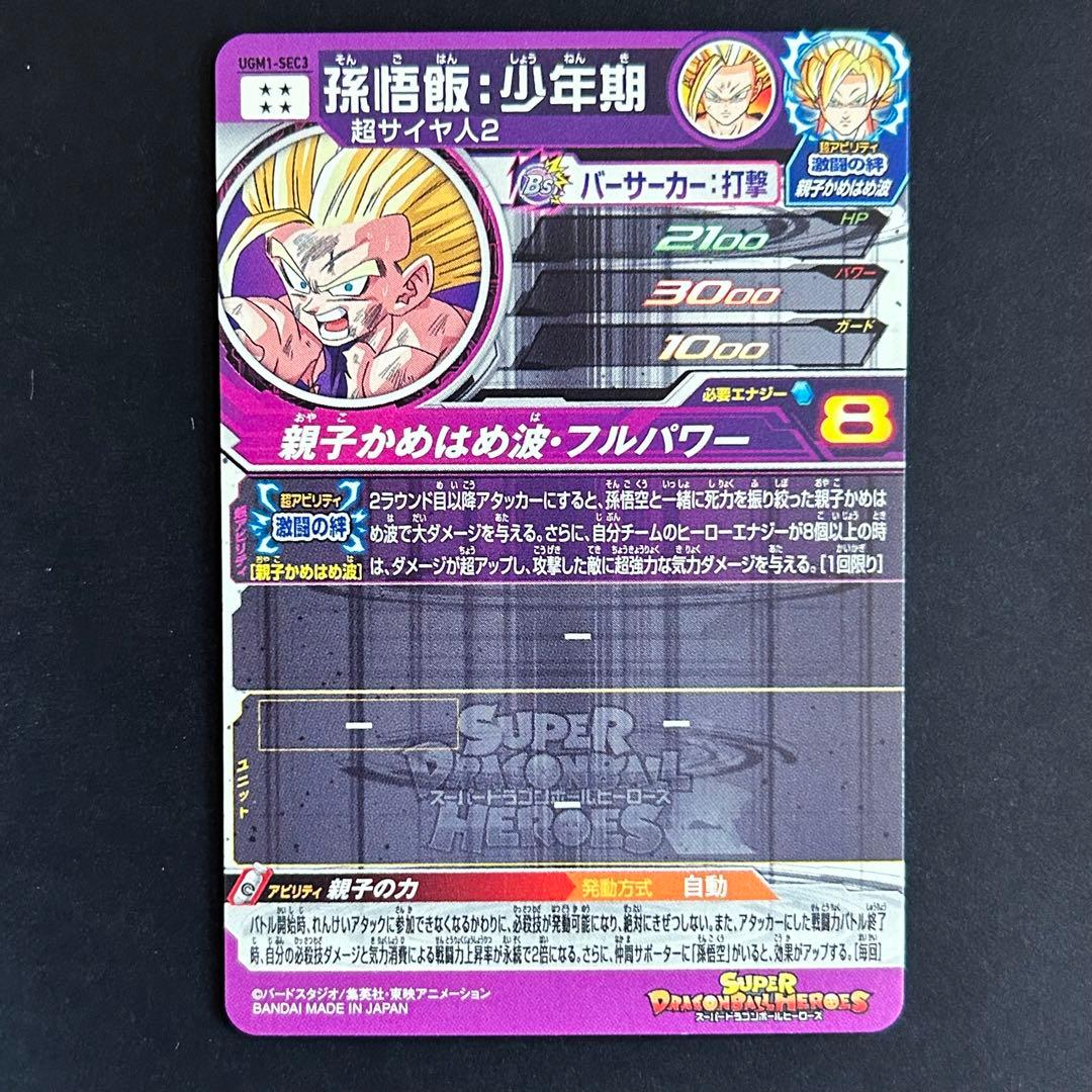 ⭐️②スーパードラゴンボールヒーローズ 孫悟飯：少年期 UGM1-SEC3