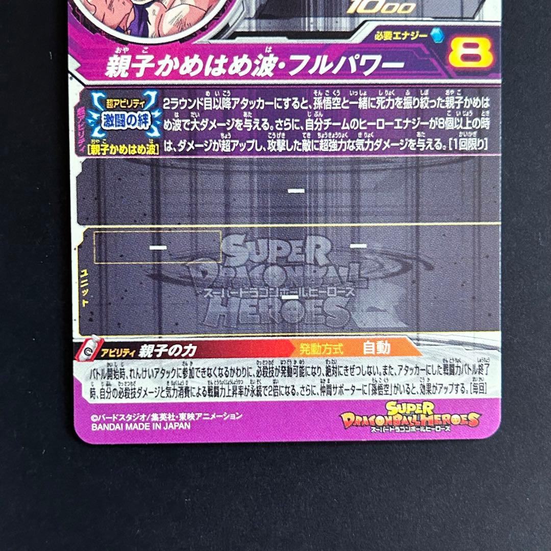 ⭐️②スーパードラゴンボールヒーローズ 孫悟飯：少年期 UGM1-SEC3
