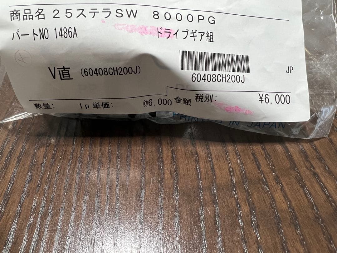 25ステラSW 8000HGギアセット