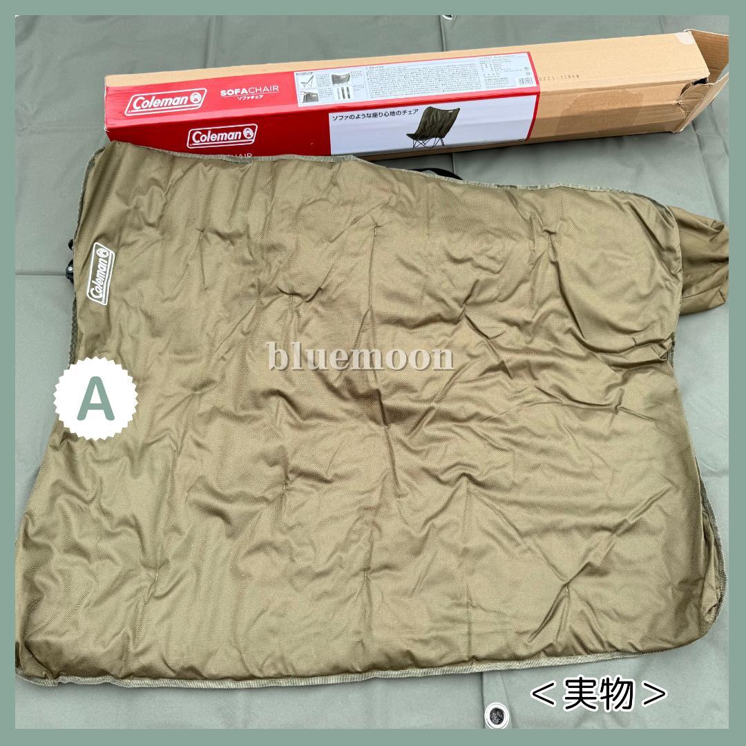 【美品】２脚セット／コールマン ソファチェア（オリーブ）