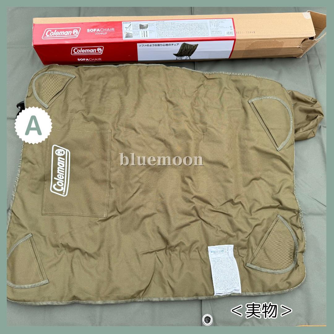 【美品】２脚セット／コールマン ソファチェア（オリーブ）