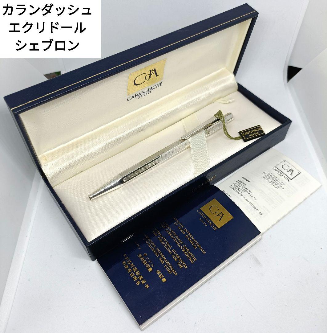 カランダッシュ エクリドール シェブロン ボールペン シルバー 旧型 廃番 新品