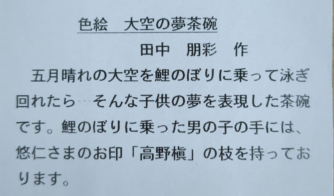 田中朋彩作　茶碗　大空の夢