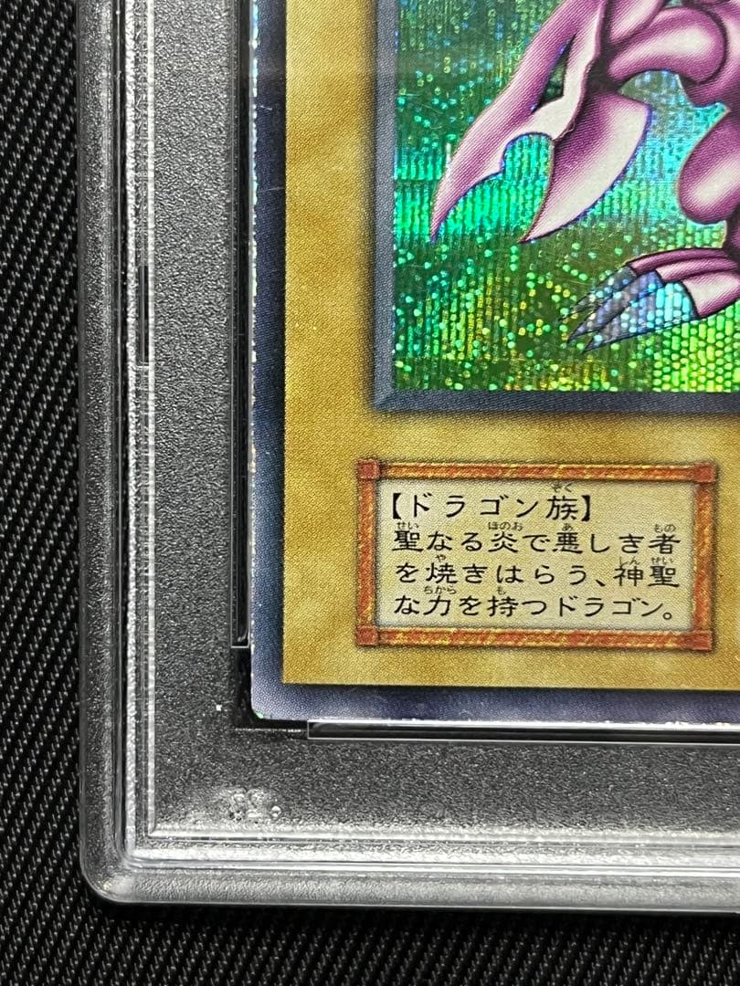 遊戯王　ホーリーナイトドラゴン　初期　シークレットレア PSA5