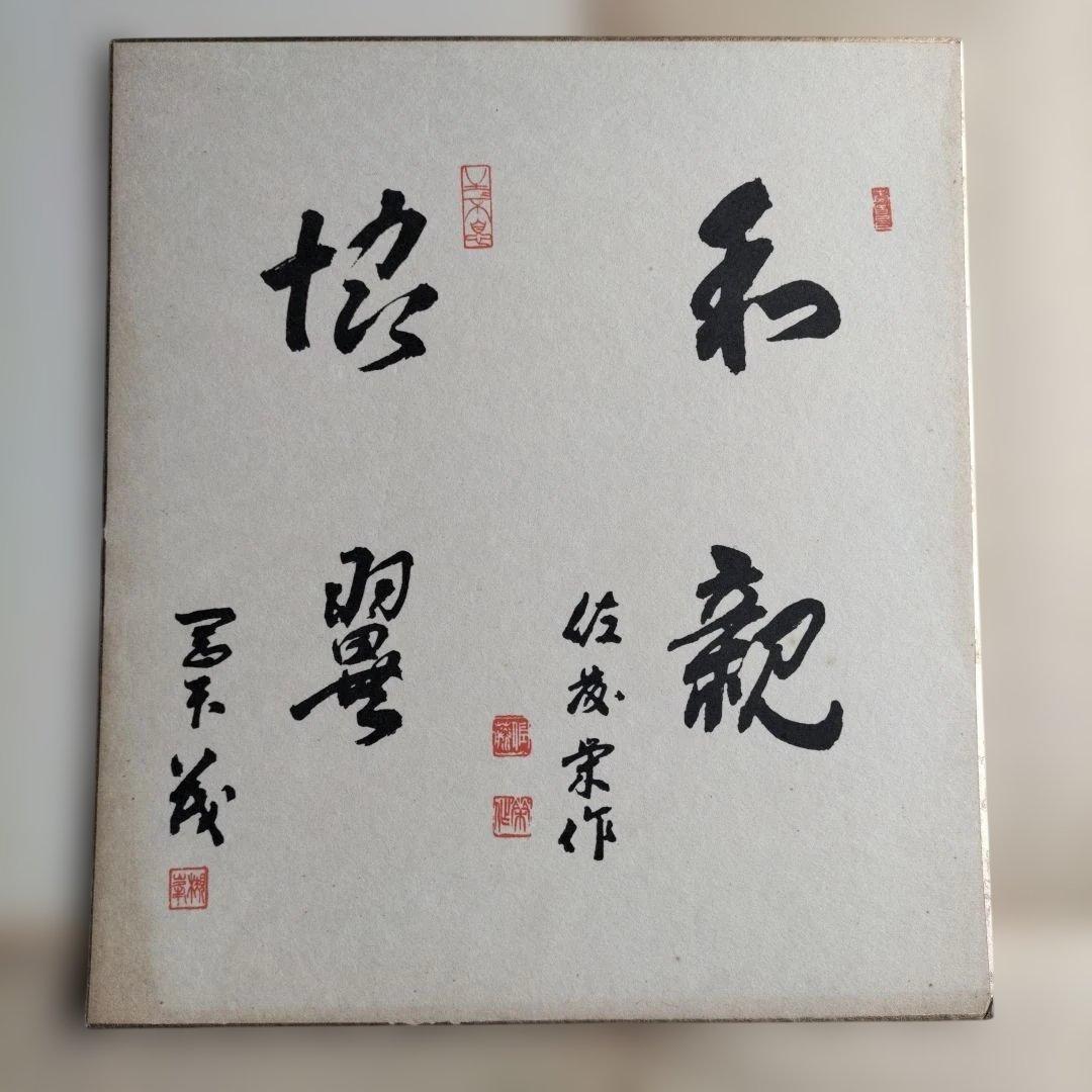 第61-63代内閣総理大臣 佐藤栄作氏の色紙