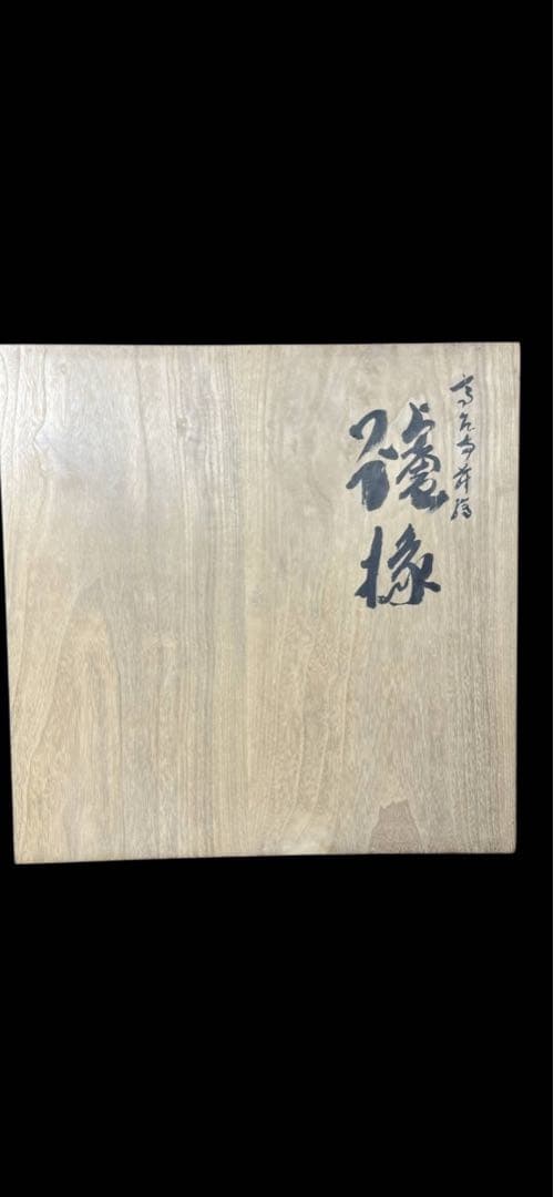 茶平一斎 炉縁 輪島塗 高台寺蒔絵 茶道具 茶室