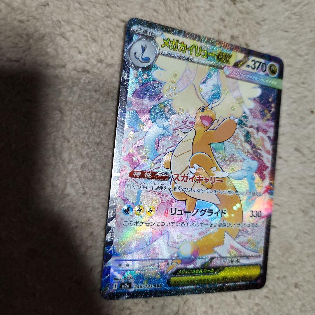 メガカイリューEX　SAR　246/193　未使用