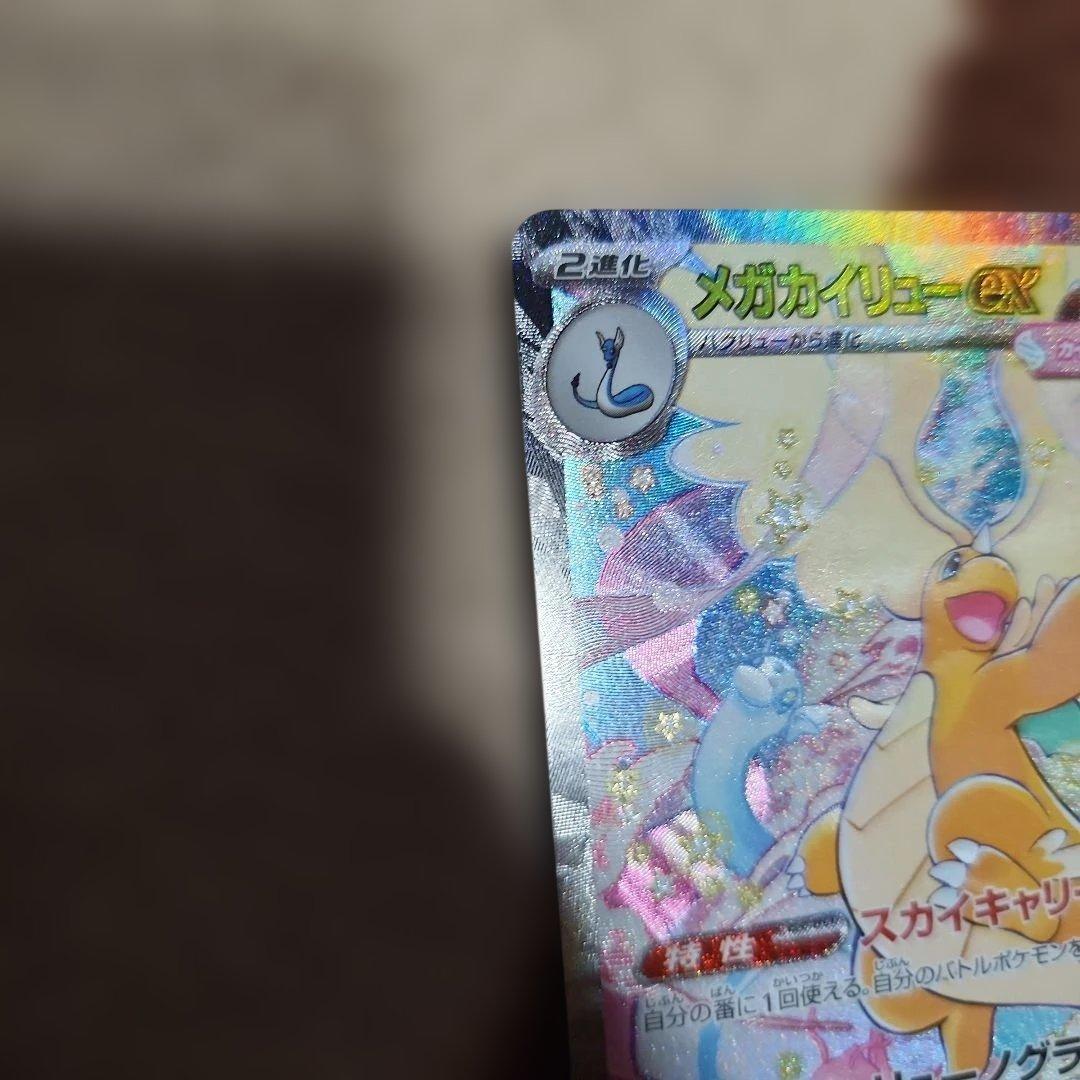 メガカイリューEX　SAR　246/193　未使用