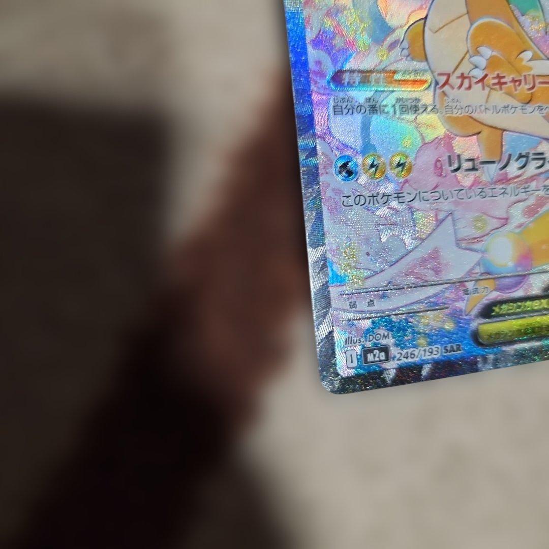 メガカイリューEX　SAR　246/193　未使用