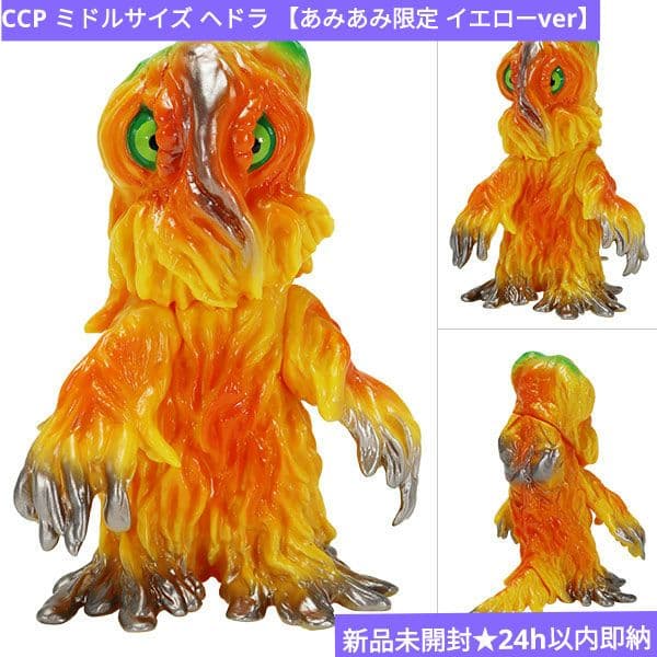 【新品未開封】CCP ミドルサイズシリーズ ヘドラ イエローVer. あみあみ