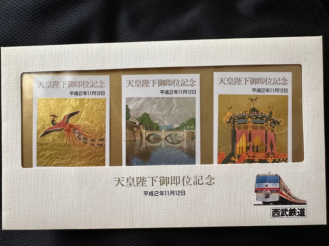 天皇陛下御即位記念乗車券3枚セット。※ビニール袋に入れてあった為ほこりは無し