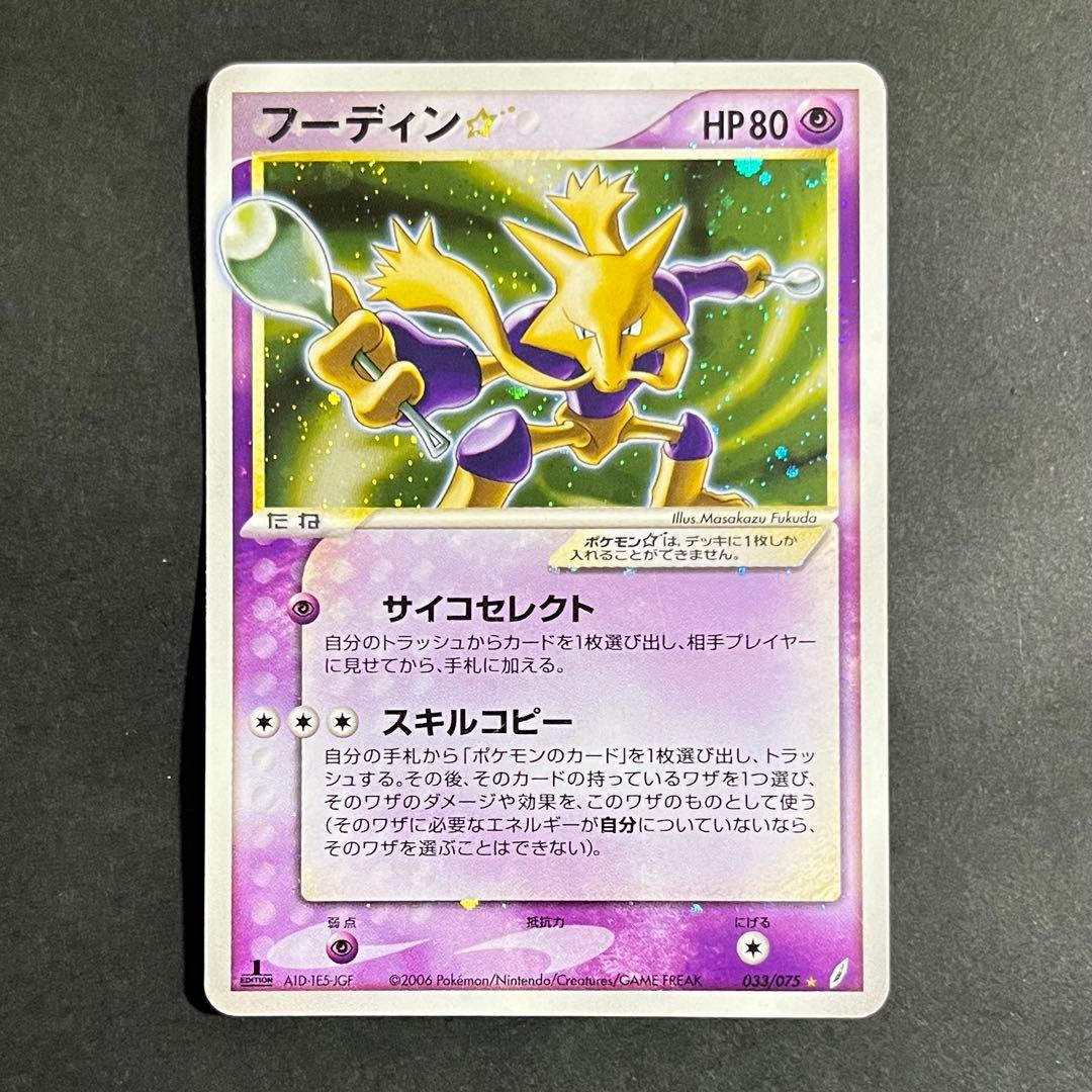 【希少】ポケモンカード きせきの結晶 フーディン スター 1ed