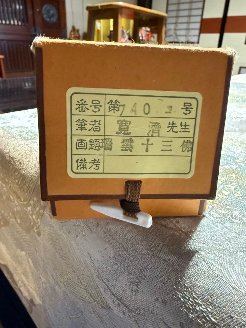 【極美品】高級掛軸 寛済 筆「瑞雲十三佛」共箱付き 仏事 法要