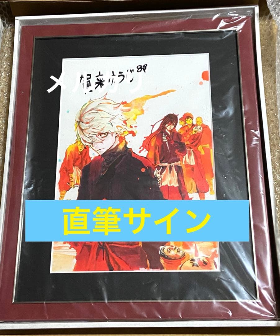 地獄楽 サイン 未使用 新品 限定 原画 アニメ 漫画 コミック 初回 初版