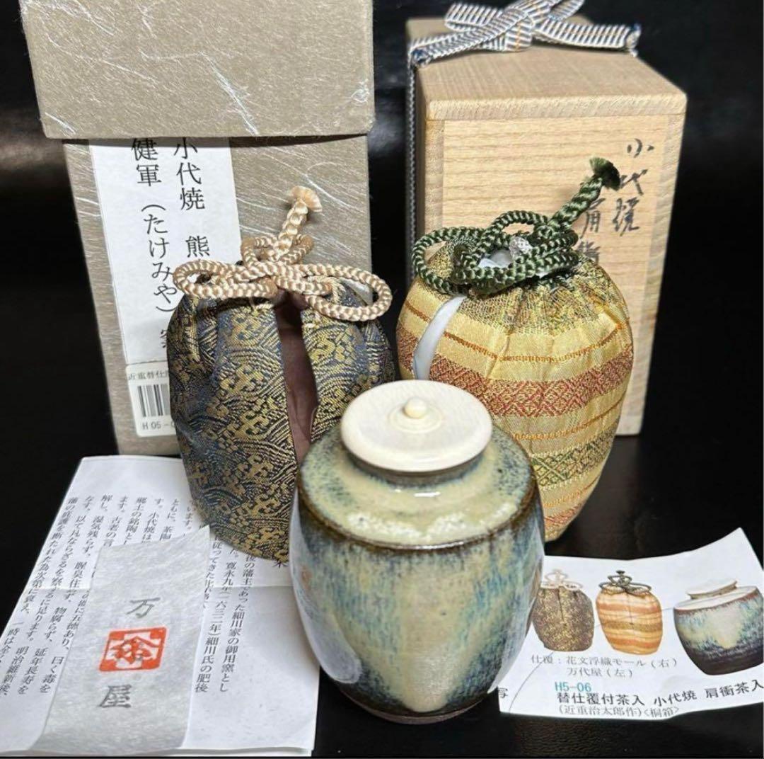 小代焼 肩衝 茶入/替仕服付！花文浮織 万代屋『近重治太郎』造！共箱/仕覆/栞付