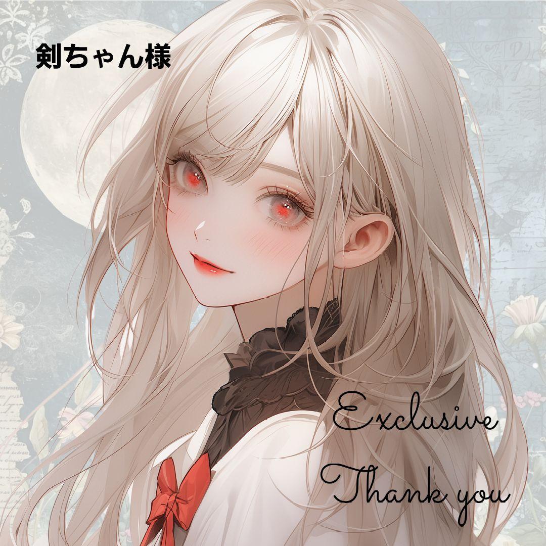 剣ちゃん様 18点 【リクエスト】