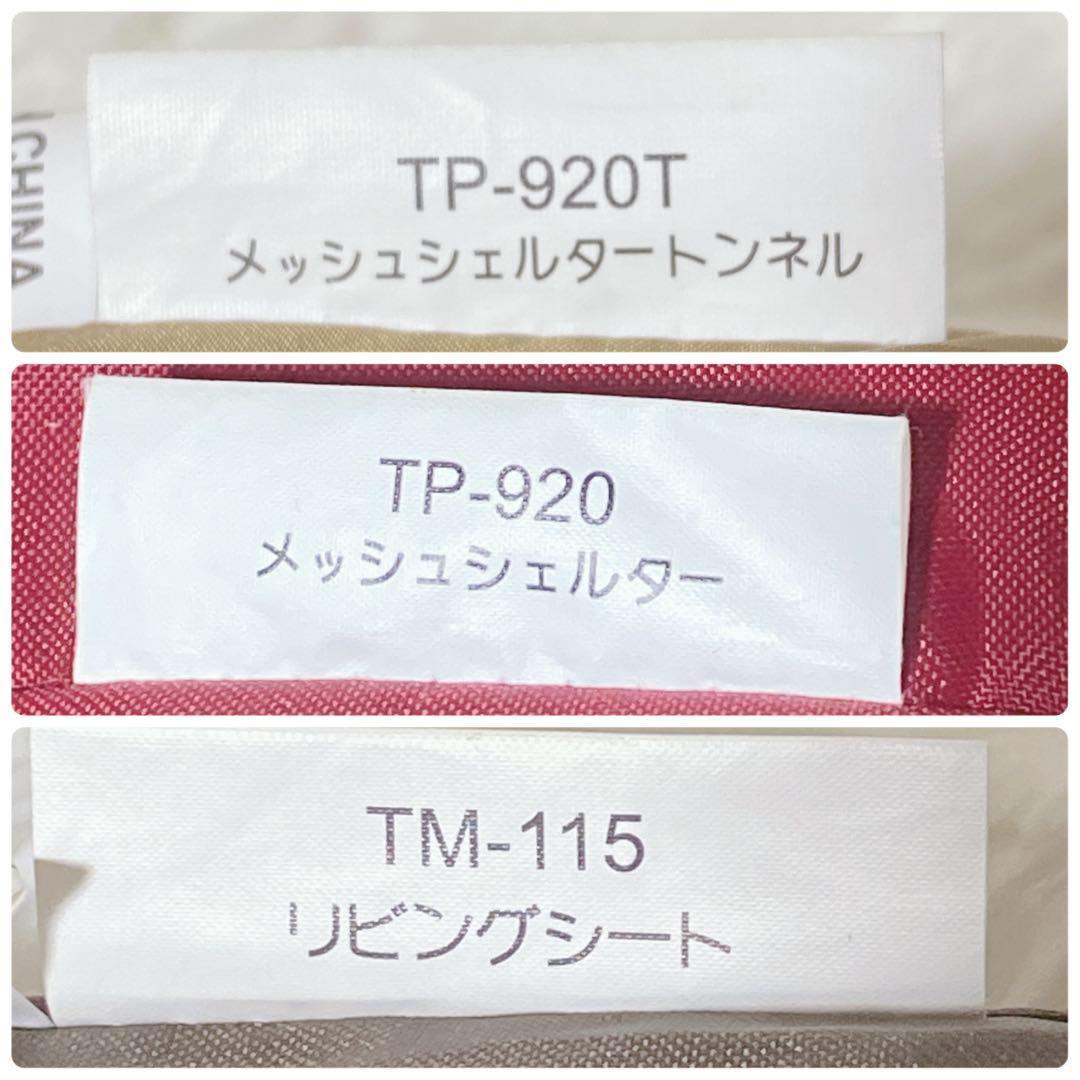 スノーピークメッシュシェルター tp‑920トンネルtp-920tリビングシート